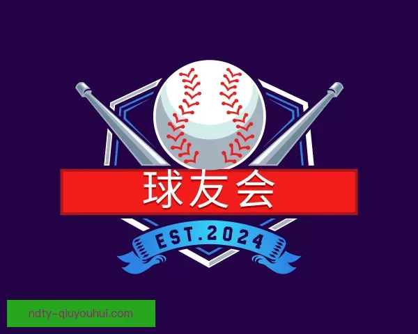 了解球友会