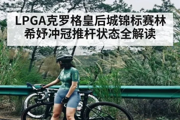 LPGA克罗格皇后城锦标赛林希妤冲冠推杆状态全解读